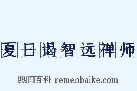 夏日谒智远禅师是什么意思的图片